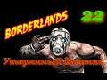 Прохождение Borderlands Часть 22 Утерянный дневник