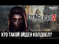 Dying Light 2 - Кем был главный герой до событий Dying Light 2?