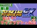 【スパロボ EX】マサキの章 第1話 スーパーロボット大戦EX レトロゲーム 実況