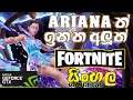 Fortnite | Arianaත් ඉන්න අලුත් Fortnite | Sinhala Gameplay