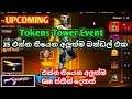 Free Free fire Torre De Tokens Bundle Sinhala Review | Upcoming New Event | 25 එන සුපිරිම බන්ඩල්  එක
