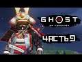 Ghost of Tsushima [Призрак Цусимы] ➤ Прохождение [4K] — Часть 9: ЛЕГЕНДА О НЕСОКРУШИМОМ ГОСАКУ