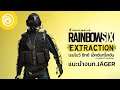 เรนโบว์ ซิกซ์ เอ็กซ์แทร็กชัน - แนะนำตัวเจ้าหน้าที่: JAGER - Rainbow Six Extraction