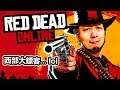 J女郎育成計劃?叔叔帶你睇金魚吖...XD《Red Dead Online》PC版 📆 2020-1-10