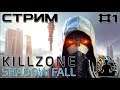 НАЧАЛО ➤ Killzone Shadow Fall ➤ СТРИМ #1