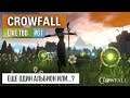 Live TBD #61 - Crowfall - еще один альбион или...?
