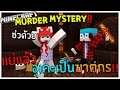 Minecraft Murder - ช่วยด้วย อุเคะเป็นฆาตกร !!!
