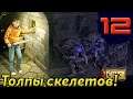 КАТАКОМБЫ С НЕКРОМАНТАМИ - №12 UnEpic