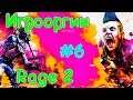 Игрооргии ИГРАЕТ : Rage 2 #6