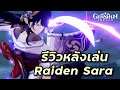 (เริ่ม 14:40) ริวิว Raiden Sara หลังเล่น 1 วัน ดราม่าอีกแล้วแต่รอบนี้เห็นด้วย [Genshin Impact #287]