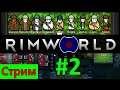 💥 Rimworld 💥 Самое слабое звено!?