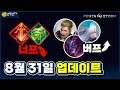 [업데이트] 아서왕, 마르가, 미스티 버프 개꿀!! 사생결전, 폭렬목갑 너프 ㅠㅠ // 펜타스톰,rov,aov
