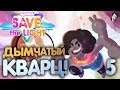 ДЫМЧАТЫЙ КВАРЦ! Steven Universe Save the Light! #5