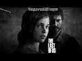 Прохождение The Last of Us #8 Финал