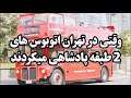 وقتی اتوبوسهای دو طبقه در تهران پادشاهی میکردند