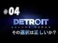 ＃04【Detroit Become Human】その選択は正しいか？【デトロイトビカムヒューマン】