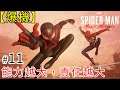 【爆機】#11 能力越大，責任越大《Marvel's Spider-Man: Miles Morales》蜘蛛人：邁爾斯·莫拉雷斯