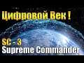 Развед-Корпус 2! - Supreme Commander 3 2.8.4 Поиск Спонсоров SE!