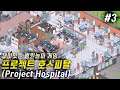 한글#3) 환자수 20명 도달 - 프로젝트 호스피탈(Project Hospital)