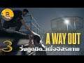 A Way Out EP3 วิ่งตูดบิด...เพื่ออิสรภาพ