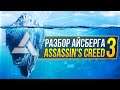 Айсберг Assassin's Creed Часть 3