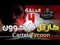 Cartel Tycoon كارتل تايكوون الحلقة 4 (Early Access)