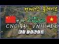 🏆대회 하이라이트🏆[필드전] CNC(중국) vs VNH(베트남) CBL Highlight 컨커러스블레이드 战意 戰意