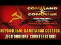 Command & Conquer Red Alert - Remastered: Игрофильм - Дополнение Counterstrike: Кампания Советов