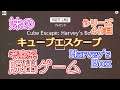 考察系脱出ゲーム 妹の Cube Escape : Harvey's Box【Cube Escape Collection】