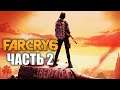 Far Cry 6 Прохождение ПС5 Часть 2: Пламя и ярость (PS5)