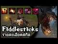 รายละเอียดสกิล : Fiddlesticks หุ่นไล่กาทะลวงไส้!!