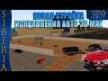 GTA Siberia MTA НОВАЯ СТРОЙКА ИСПРАВЛЕНИЯ АВТО 3D MAX #379