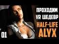 ПОБЕГ ГРЯЗНОЙ АЛИКС - Прохождение HALF-LIFE ALYX #01