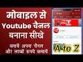 How to Create a YouTube Channel in Mobile 2021 | Mobile se Youtube Channel Kaise Banaye