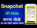 How to hide Snapchat App on Android | Snapchat ko hide kaise kare | Snapchat hide kaise karte hai