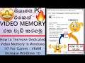How To Increase Dedicated Video Memory in Windows 10 ( ඔයාගෙ PC එකෙත් VIDEO MEMORY එක වැඩි කරගමු. )