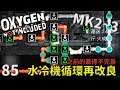 (MK2~Q3) | 8 5 | 水冷機循環再改良【缺氧】 | Oxygen Not Included | 全字幕