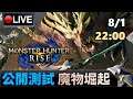 🔴【Monster Hunter Rise】公測來了，大家期待已久既作品！《Swtich》📅8-1-2021 22:00
