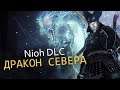 Прохождение Nioh DLC - Дракон Севера