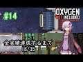 【Oxygen Not Included】探索用から資源採取用ロケットへ #14【VOICEROID実況】