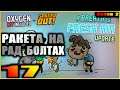 Oxygen Not Included Spaced out. Прохождение. 17. Ракета на рад. болтовом двигателе.