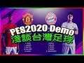PES2020 試玩版 曼徹斯特聯隊 vs 拜仁慕尼黑 淺談台灣足球！放棄籃球發展足球可行嗎？！