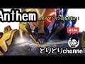 PS4 ANTHEM のんびり~