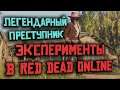 Ловим легендарного преступника с базовым оружием в Red Dead Online!