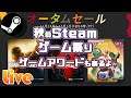 Steamオータムセールで買い残した良ゲーを見つけよう【ゲームアワードの話も!】
