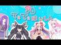 【VRChat】3Dてぇてぇ配信【 #8bitVRStudio 】