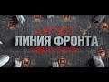 World of Tanks - Линия Фронта: Новый Сезон!!