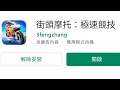 手機遊戲 街頭摩托:極速競技