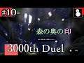 #10【3000th Duel】帰らずの森～石墓
