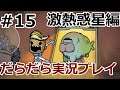 激熱惑星でだらだら実況 #15【Oxygen Not Included】